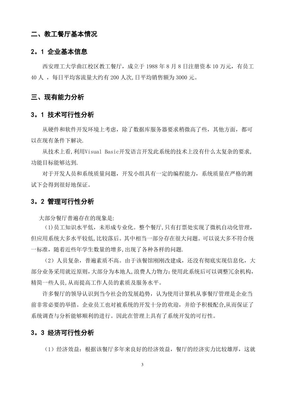 管理信息系统报告-教工餐厅信息系统_第3页