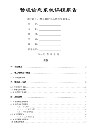 管理信息系统报告-教工餐厅信息系统
