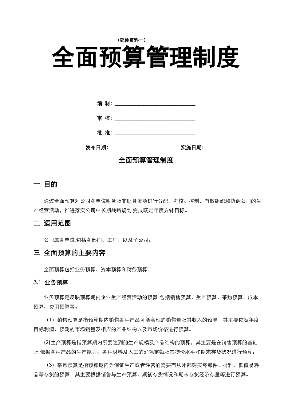 全面预算管理制度和表格核心_第1页