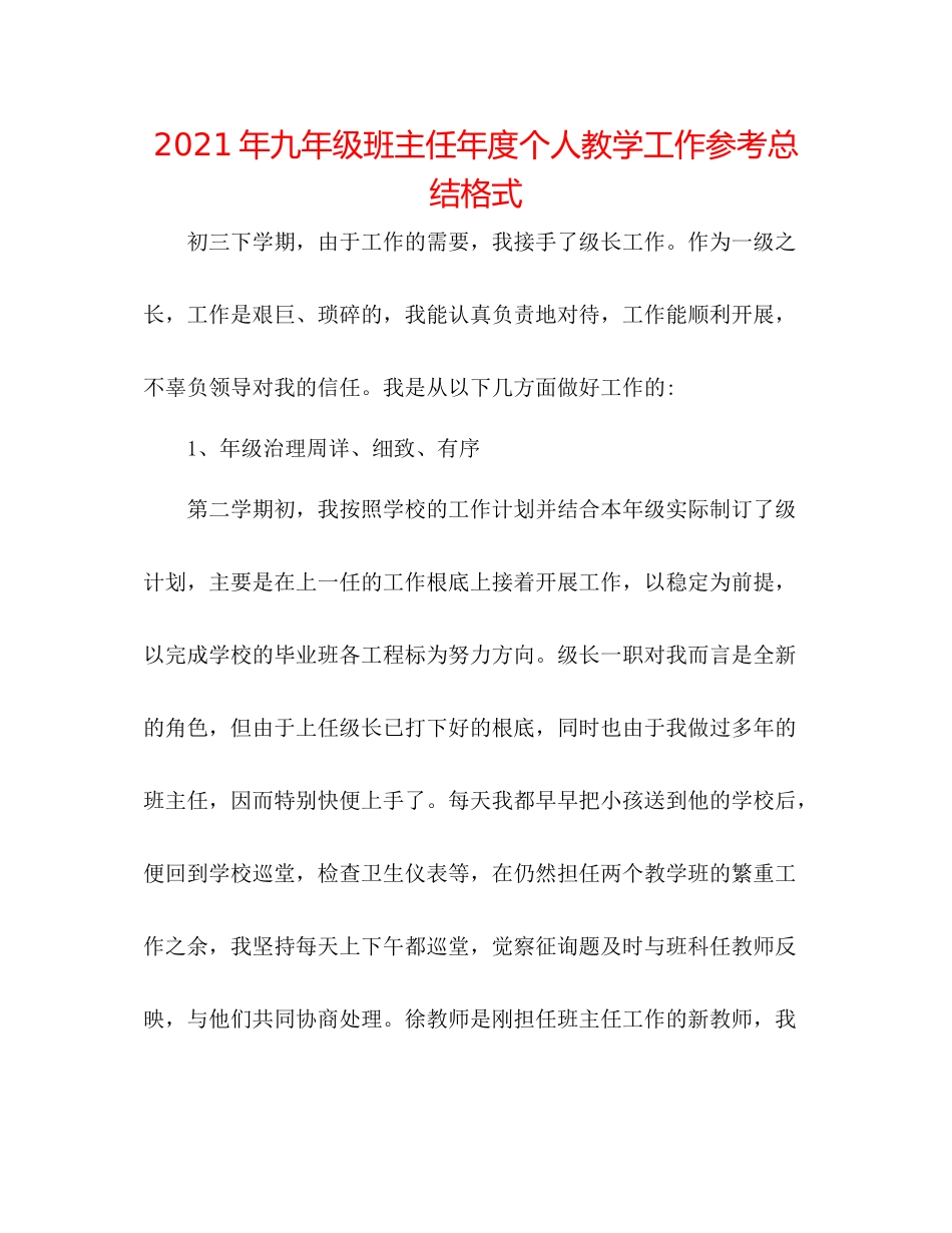2021年九年级班主任年度个人教学工作参考总结格式_第1页
