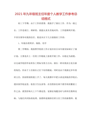 2021年九年级班主任年度个人教学工作参考总结格式