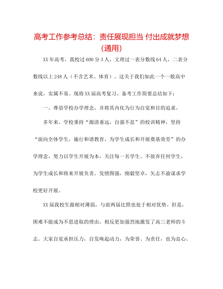 高考工作参考总结责任展现担当付出成就梦想（通用）_第1页