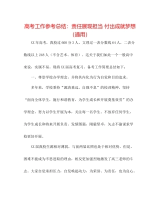 高考工作参考总结责任展现担当付出成就梦想（通用）