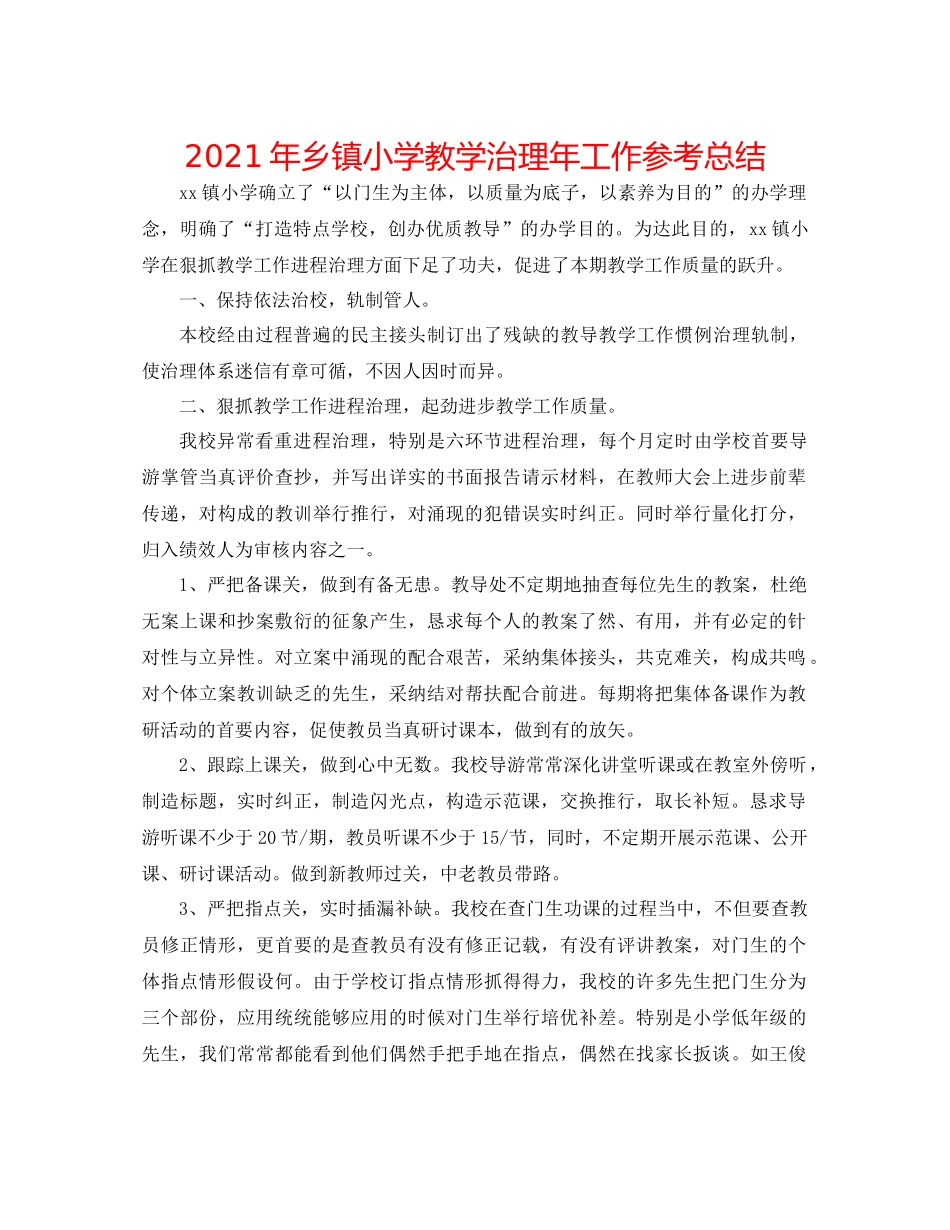 2021年乡镇小学教学管理年工作参考总结_第1页