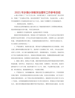2021年乡镇小学教学管理年工作参考总结
