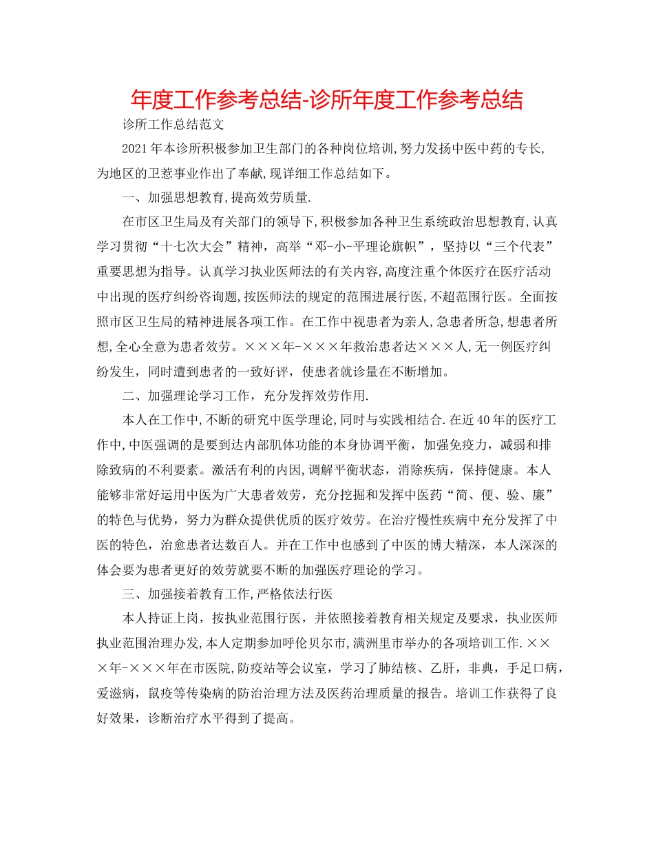 2021年度工作参考总结诊所年度工作参考总结2_第1页