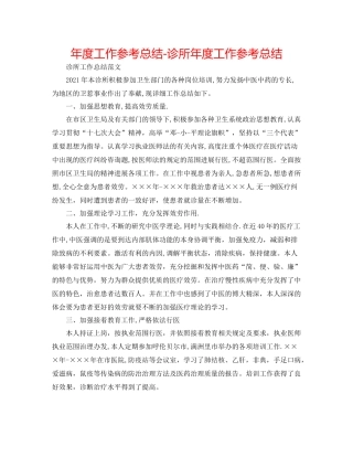 2021年度工作参考总结诊所年度工作参考总结2