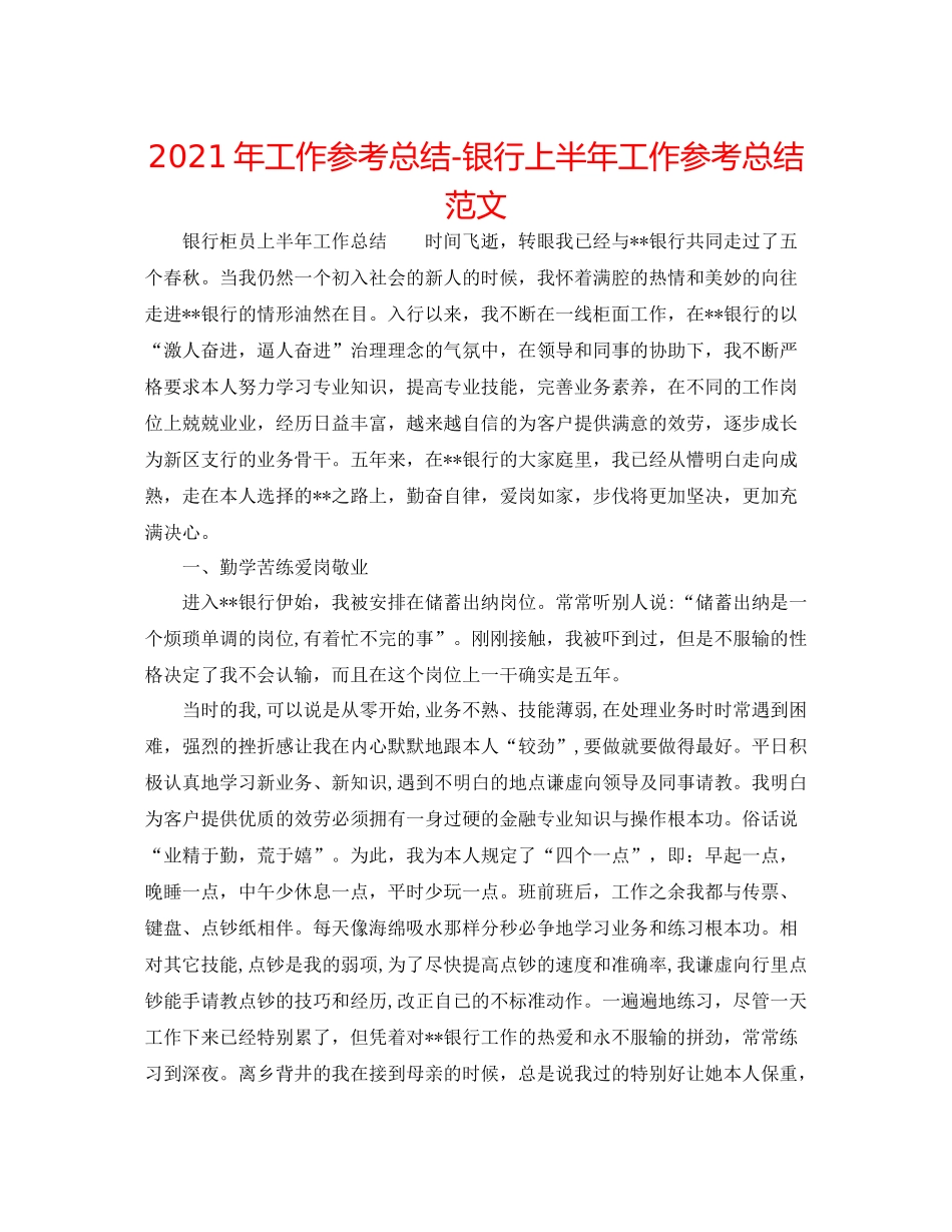 2021年工作参考总结银行上半年工作参考总结范文_第1页