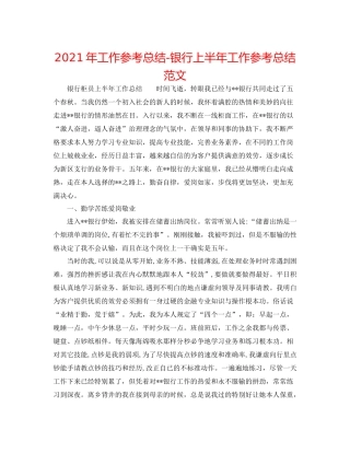 2021年工作参考总结银行上半年工作参考总结范文