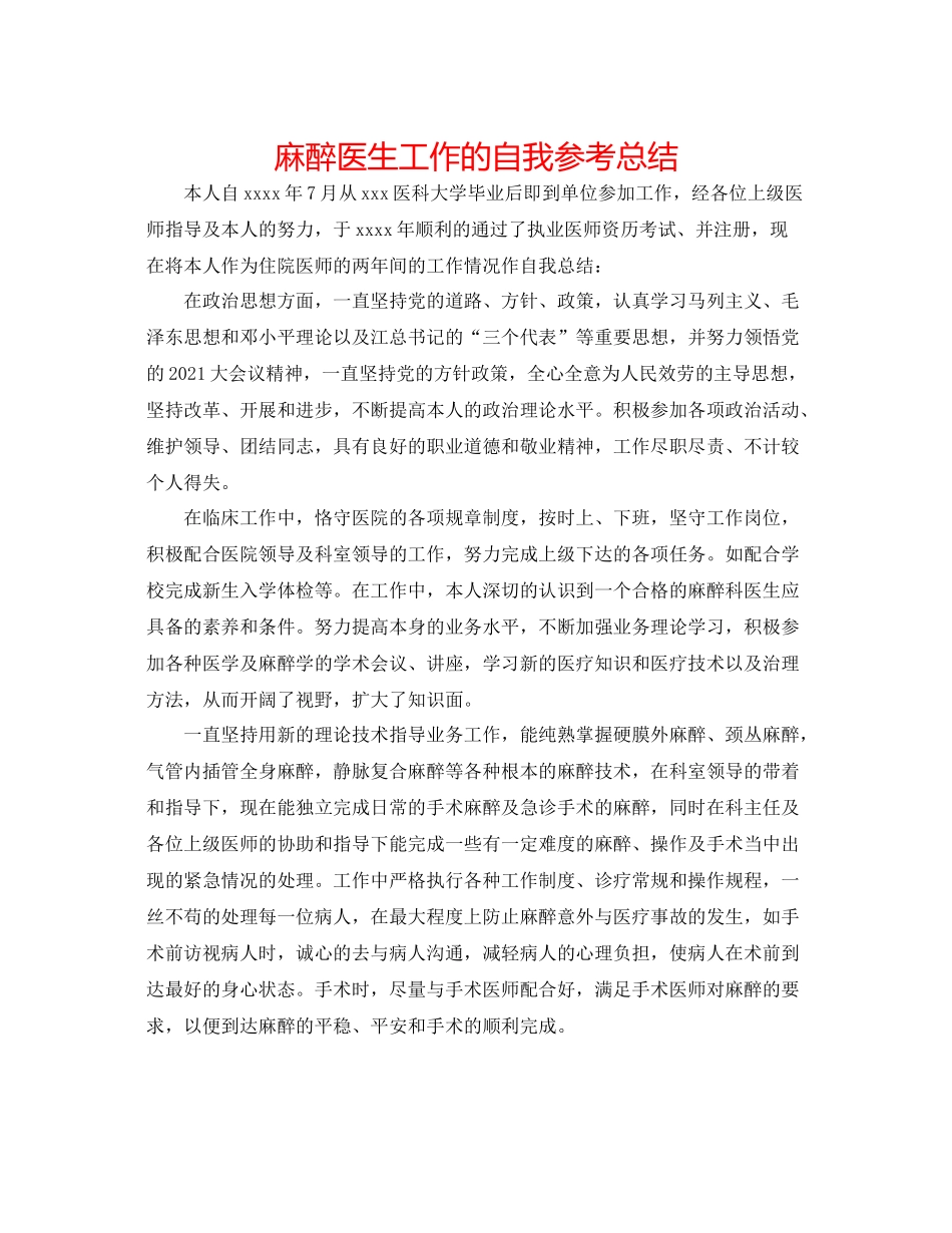 麻醉医生工作的自我参考总结_第1页