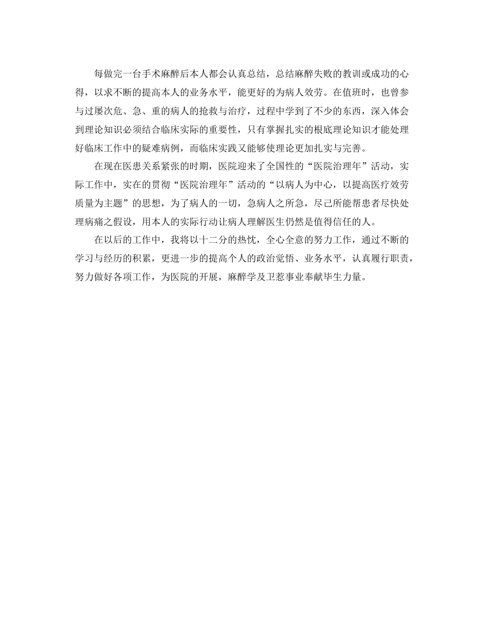 麻醉医生工作的自我参考总结_第2页
