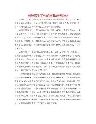 麻醉医生工作的自我参考总结