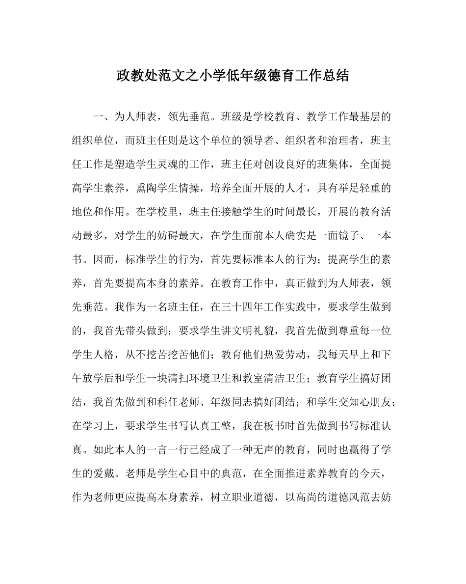 政教处范文小学低年级德育工作总结_第1页