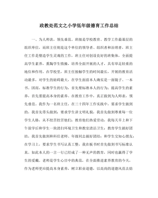 政教处范文小学低年级德育工作总结