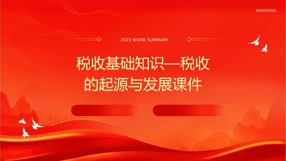 税收基础知识—税收的起源与发展课件_第1页