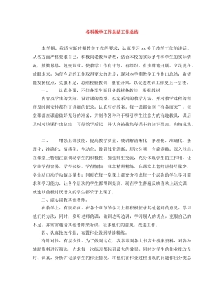 各科教学工作总结工作总结 