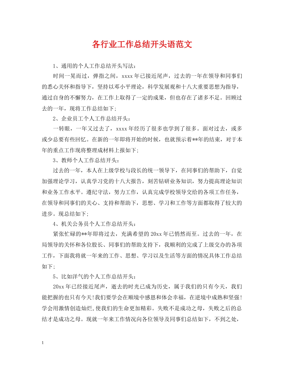 各行业工作总结开头语范文 _第1页