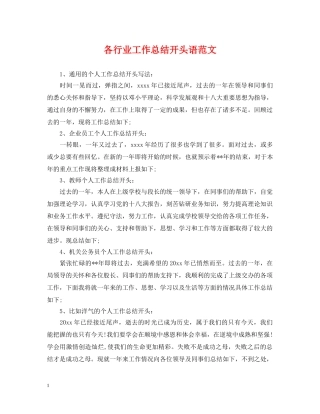 各行业工作总结开头语范文 