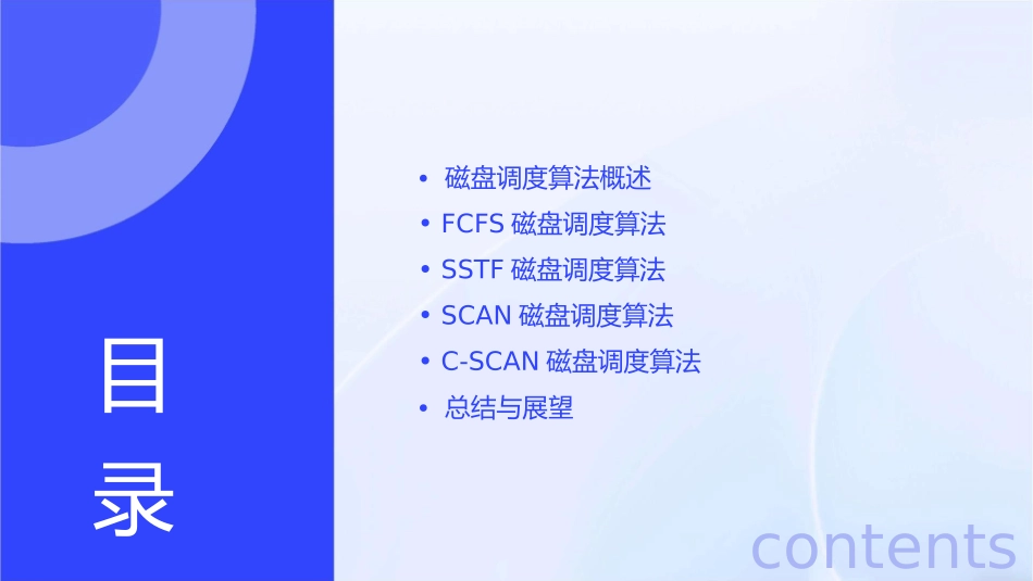 浅谈磁盘调度算法课件_第2页