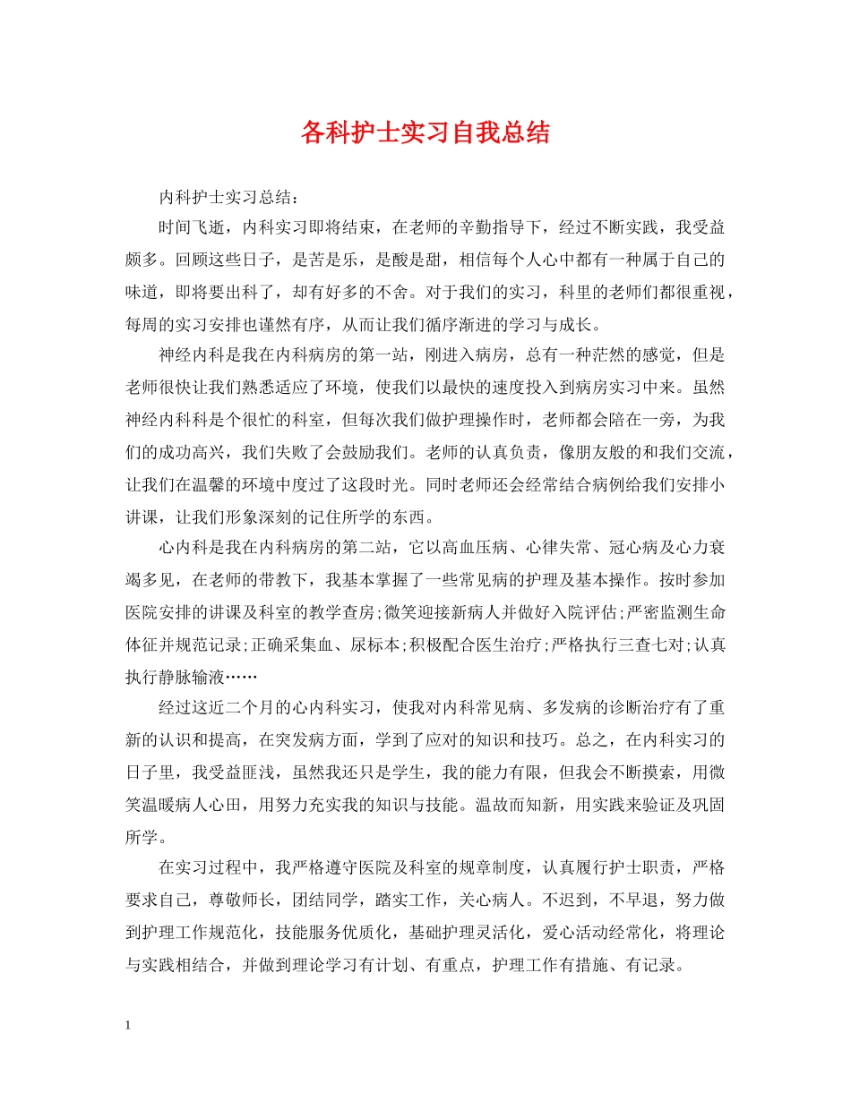 各科护士实习自我总结 _第1页