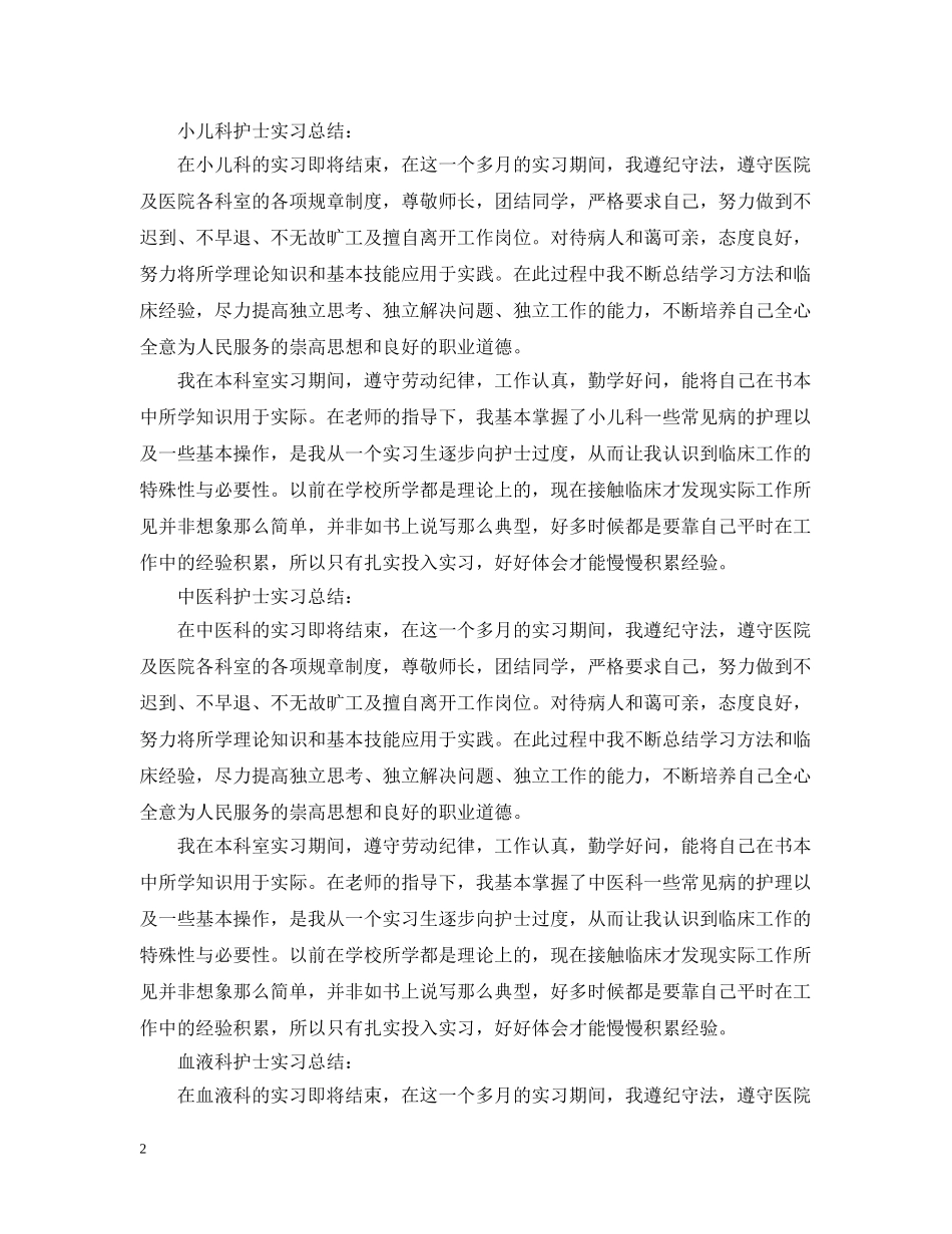 各科护士实习自我总结 _第2页