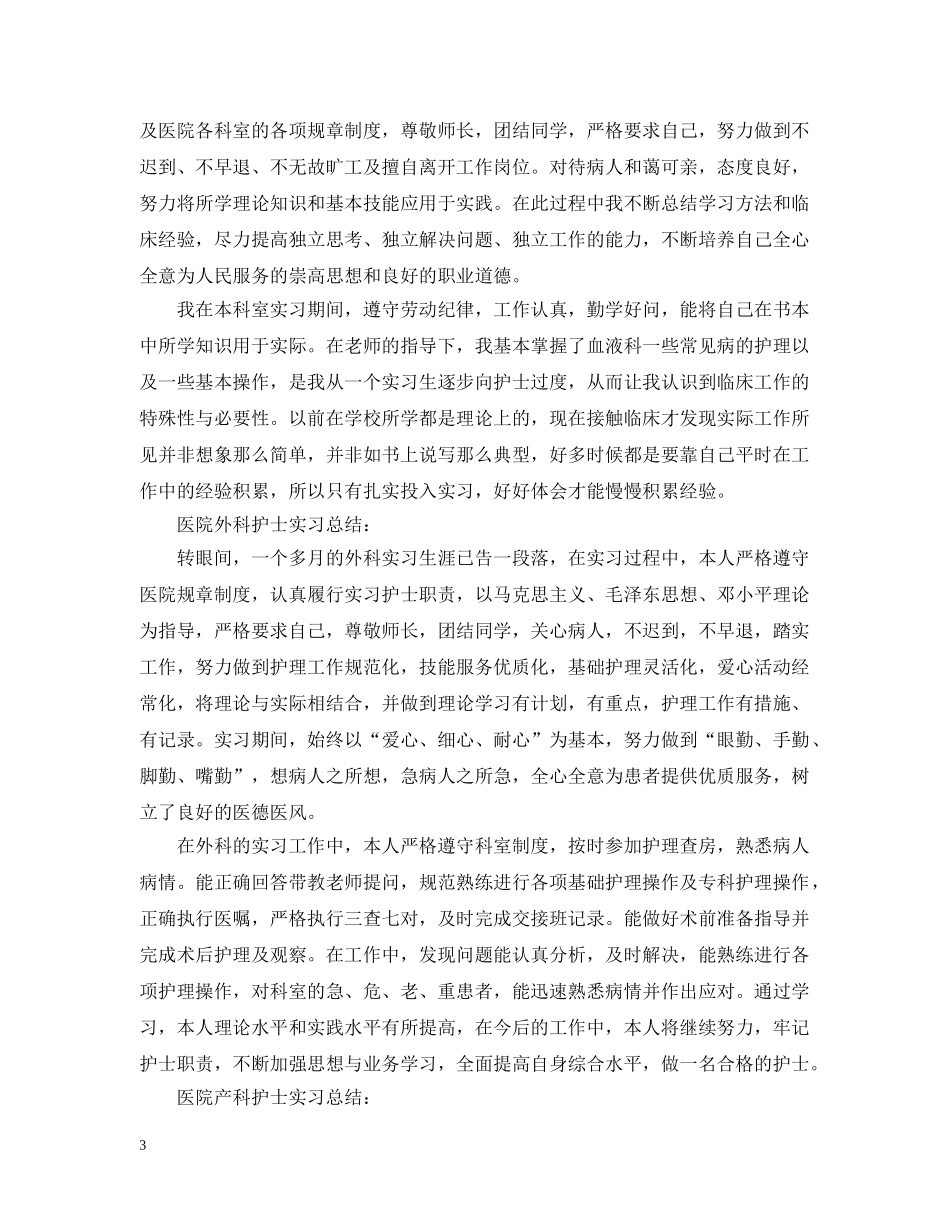 各科护士实习自我总结 _第3页
