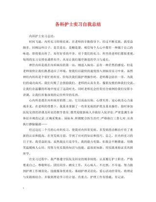各科护士实习自我总结 