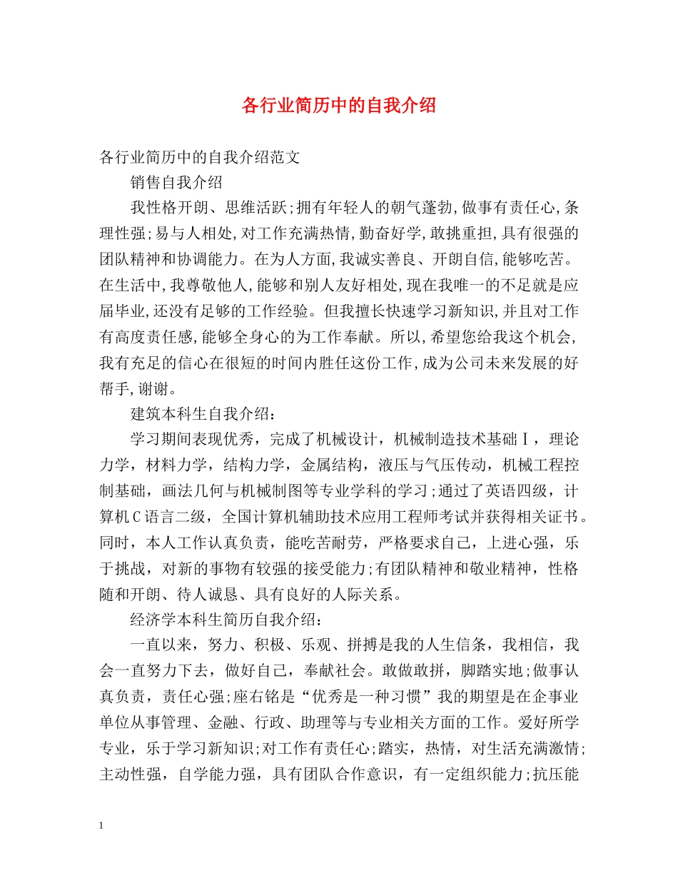 各行业简历中的自我介绍 _第1页