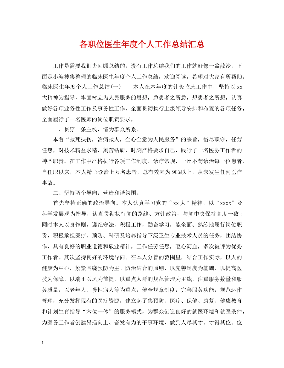 各职位医生年度个人工作总结汇总 _第1页