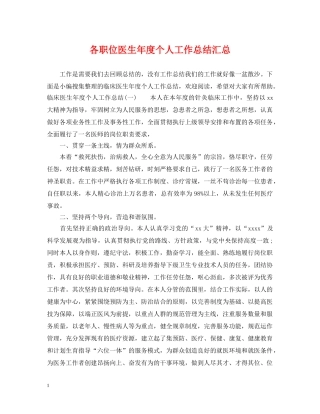 各职位医生年度个人工作总结汇总 