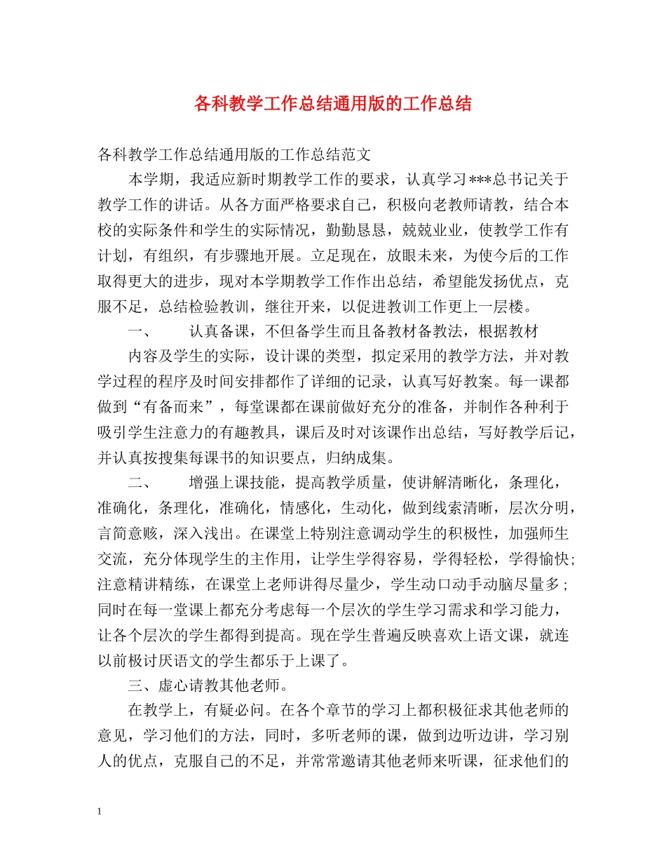 各科教学工作总结通用版的工作总结 _第1页