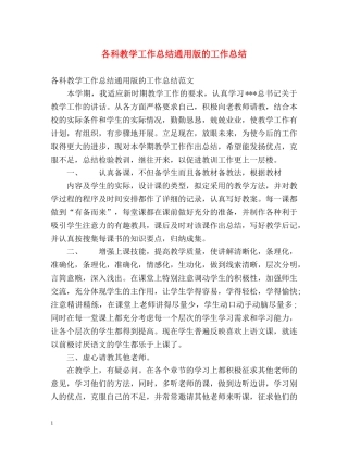 各科教学工作总结通用版的工作总结 