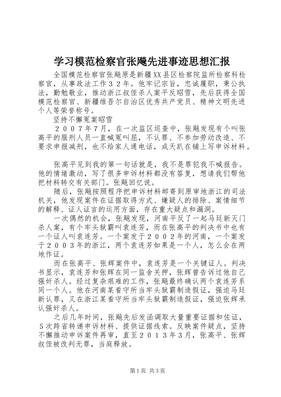 学习模范检察官张飚先进事迹思想汇报_第1页