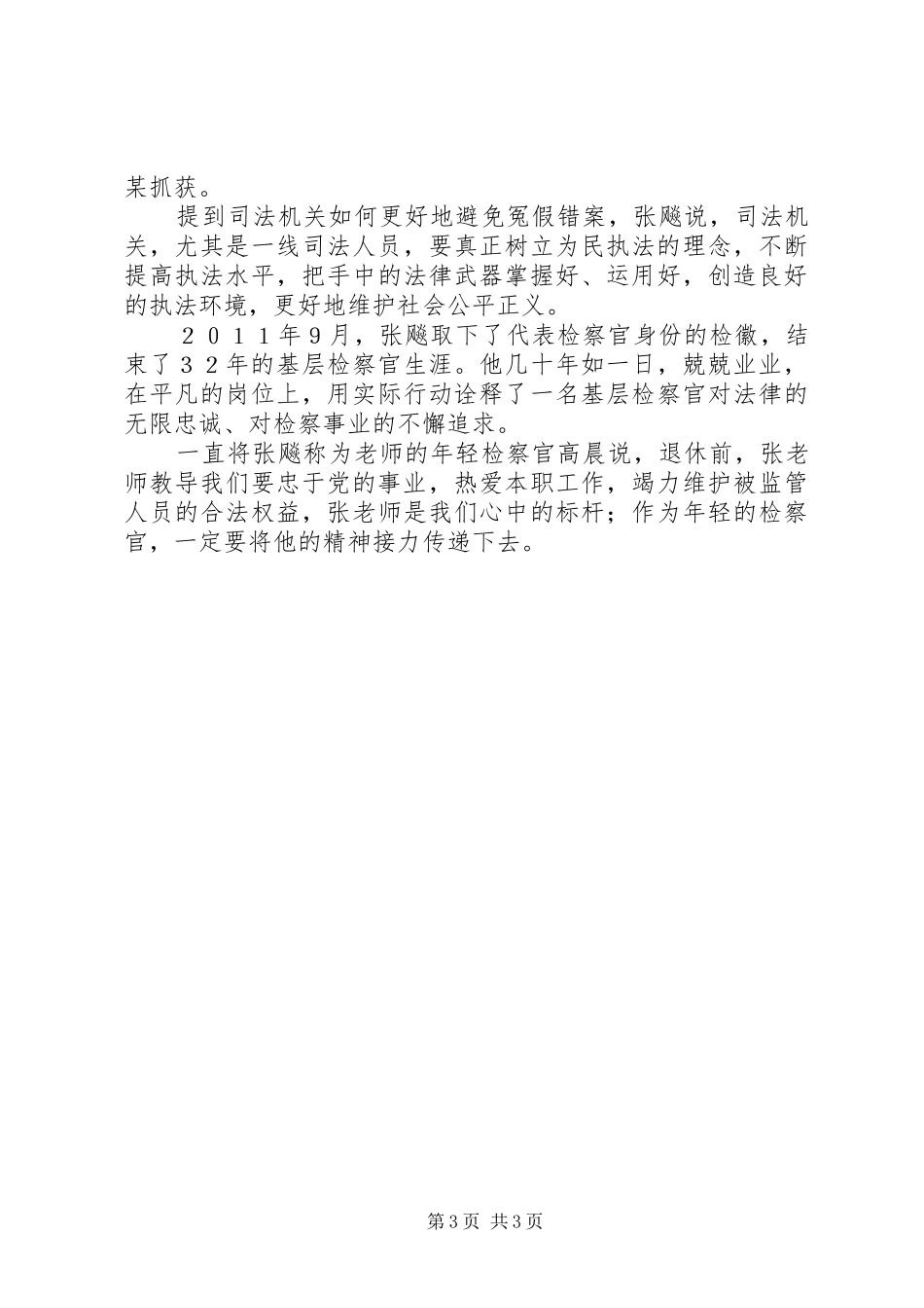学习模范检察官张飚先进事迹思想汇报_第3页