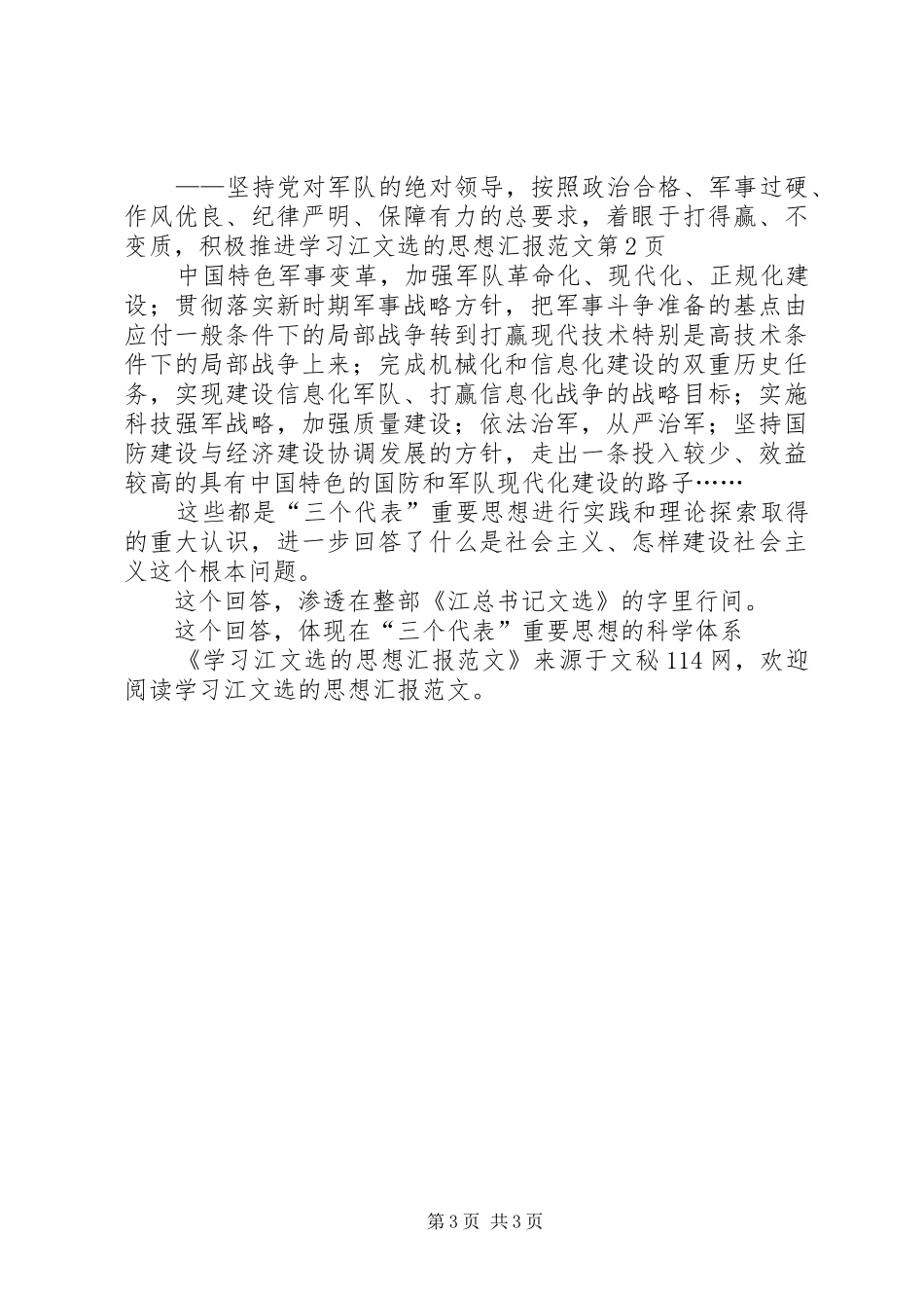 学习江文选的思想汇报范文_第3页