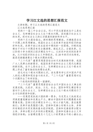 学习江文选的思想汇报范文