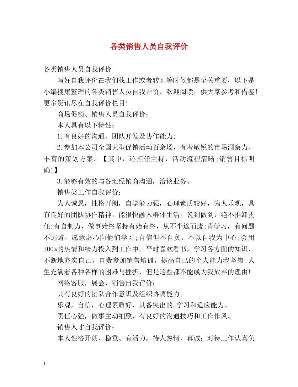 各类销售人员自我评价 _第1页