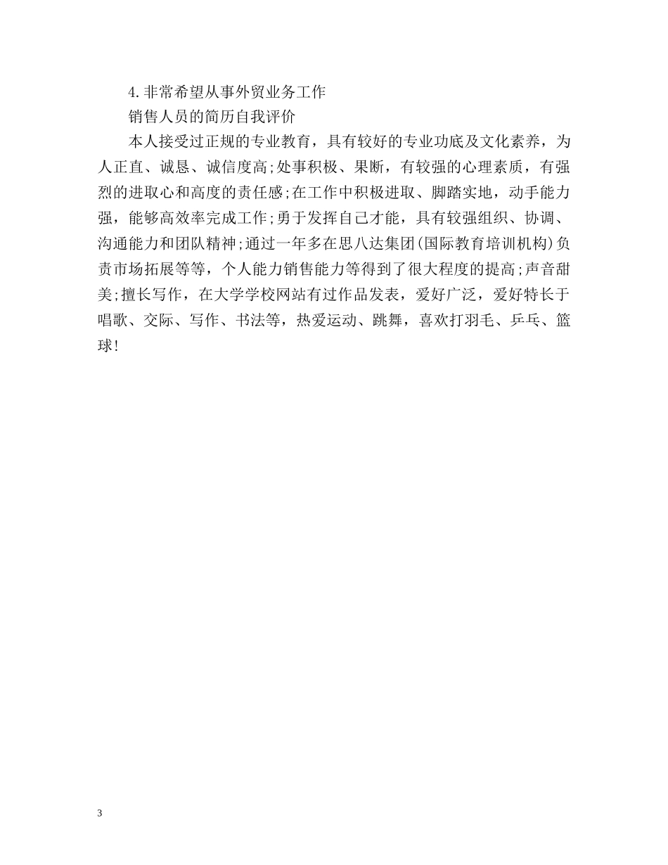 各类销售人员自我评价 _第3页