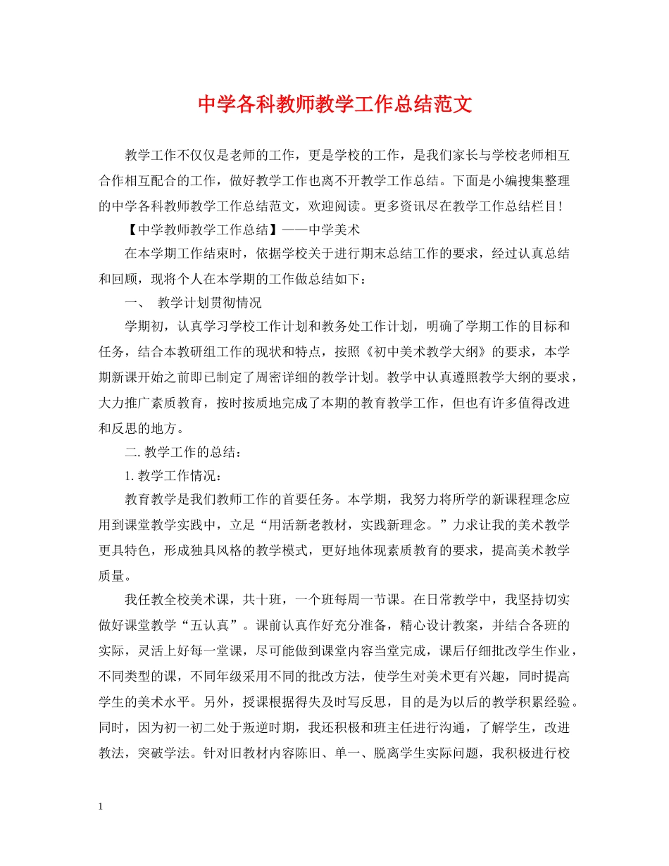 各科教师教学工作总结范文 _第1页