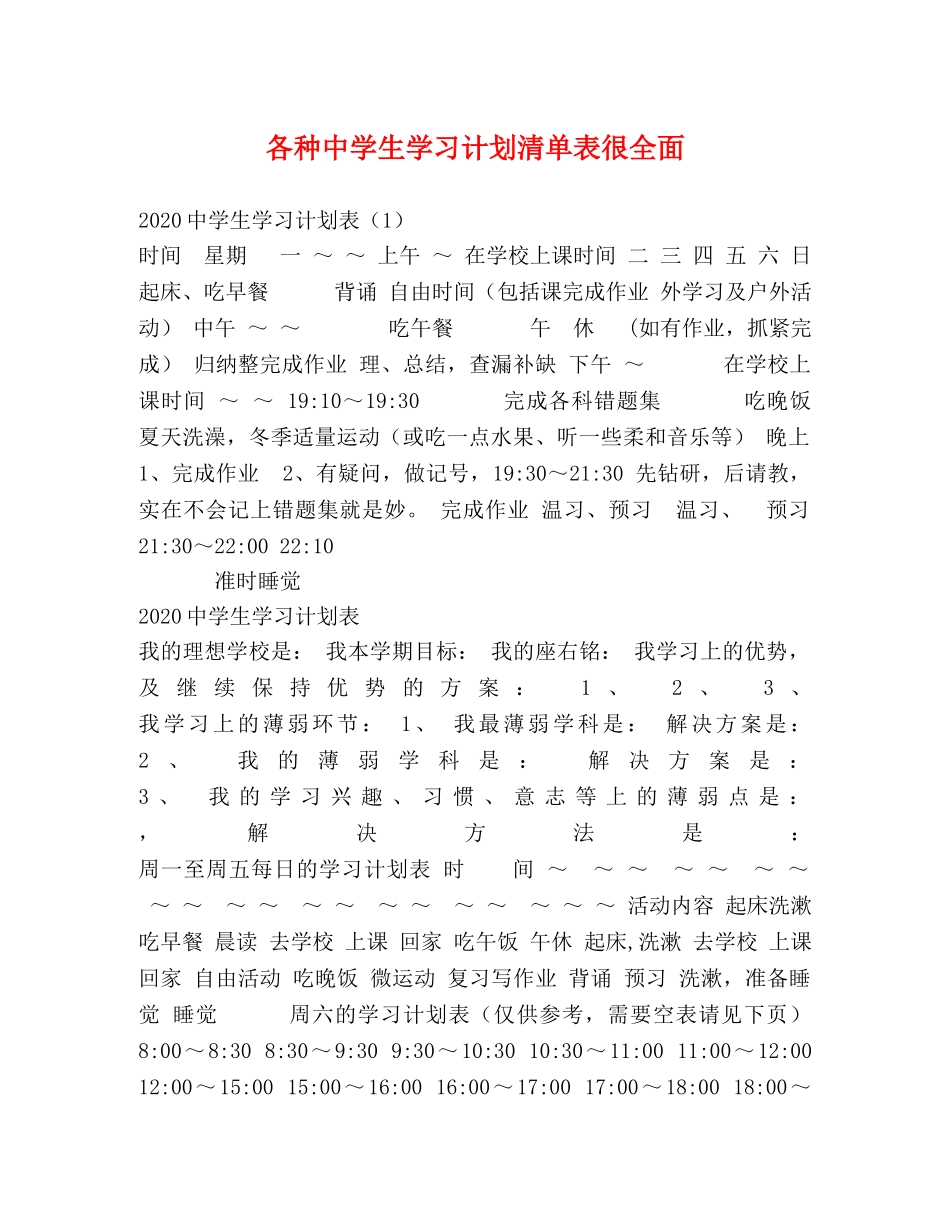 各种生学习计划清单表很全面 _第1页