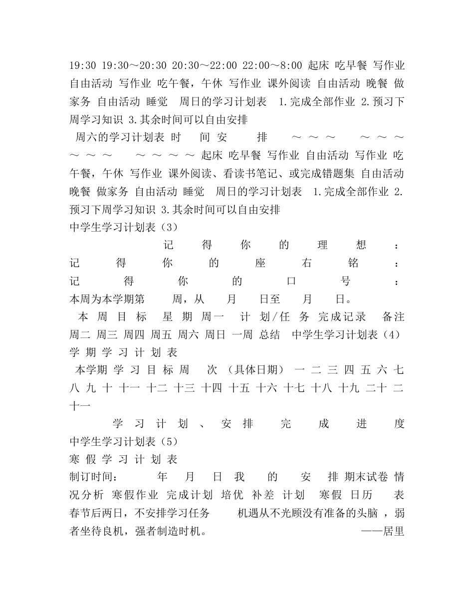 各种生学习计划清单表很全面 _第2页