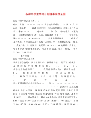 各种生学习计划清单表很全面 