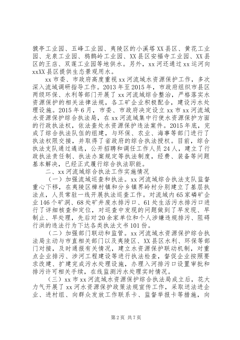 学习水资源保护综合执法考察报告_第2页