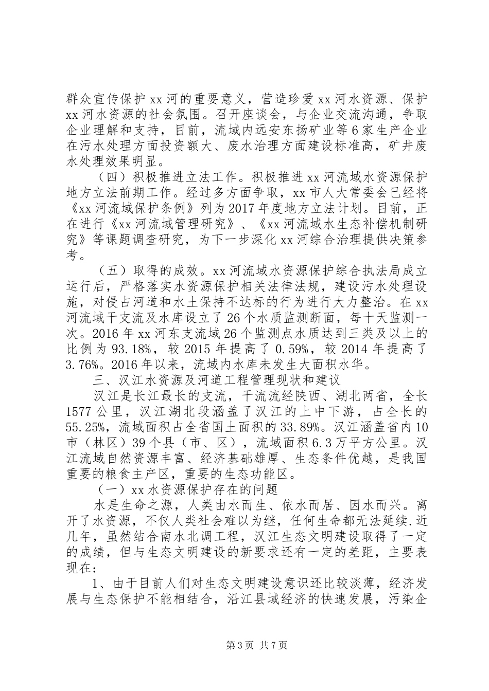 学习水资源保护综合执法考察报告_第3页