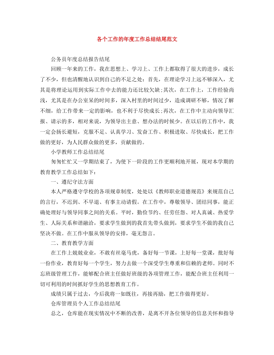 各个工作的年度工作总结结尾范文 _第1页