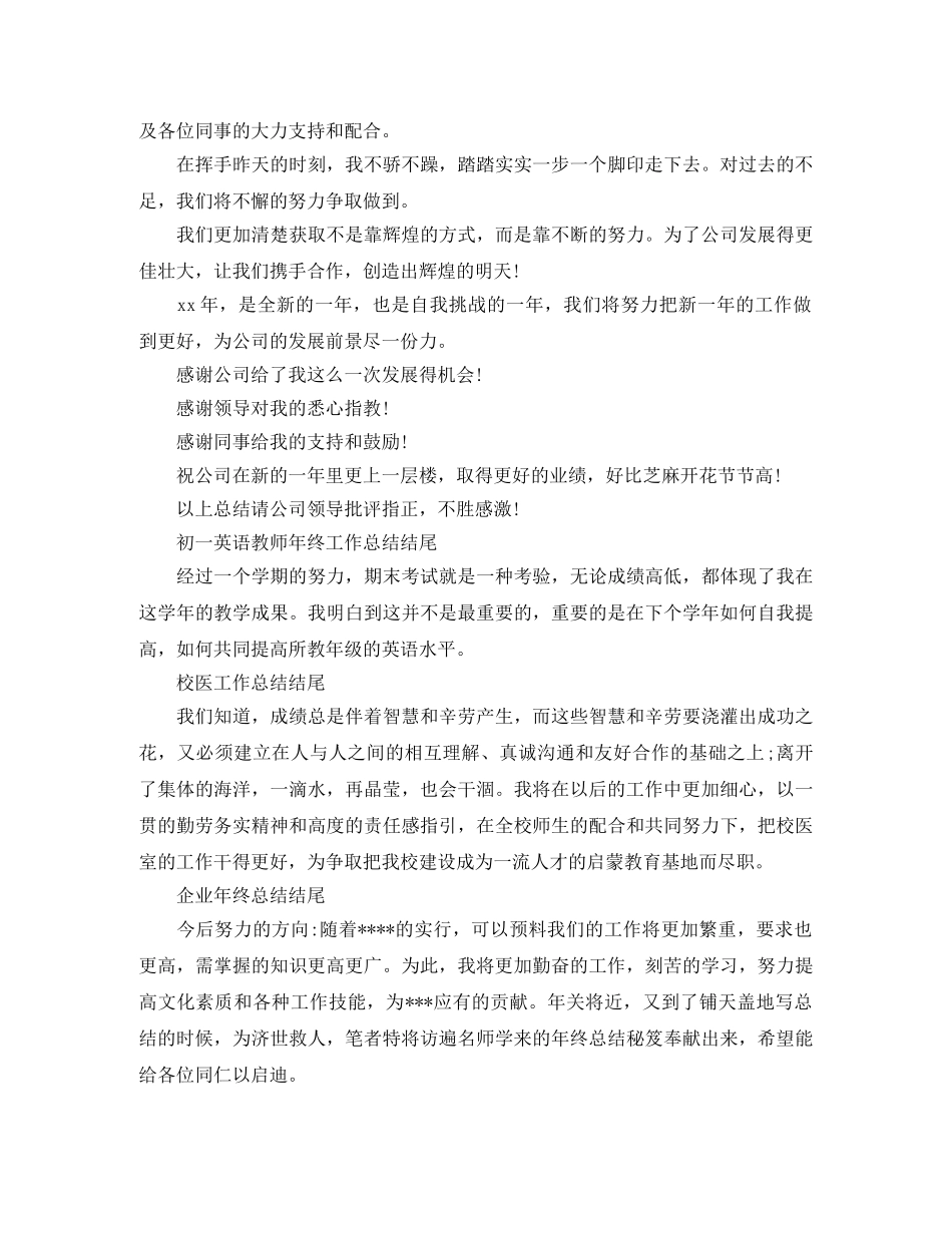 各个工作的年度工作总结结尾范文 _第2页