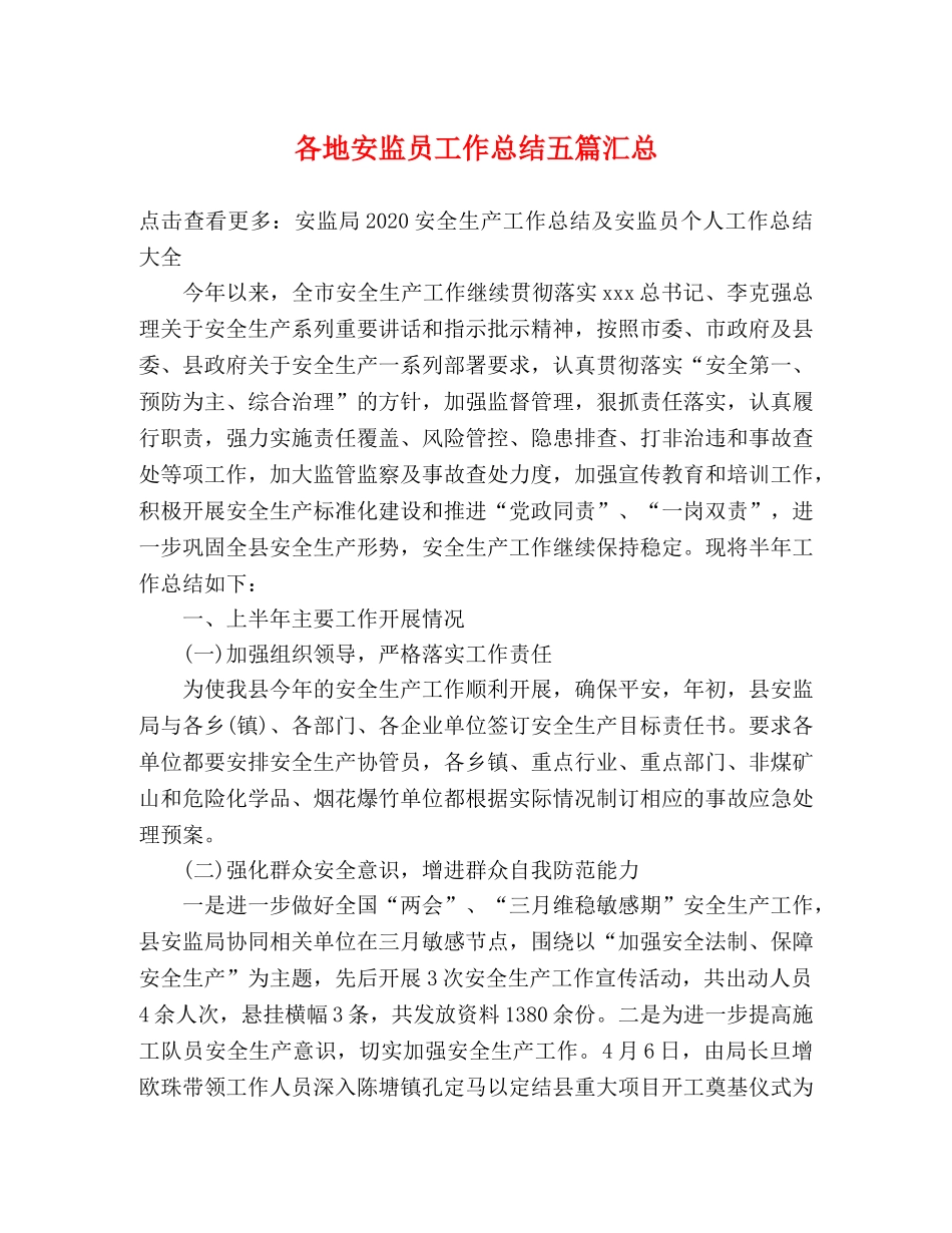 各地安监员工作总结五篇汇总 _第1页