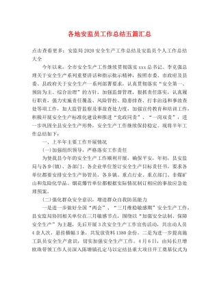 各地安监员工作总结五篇汇总 