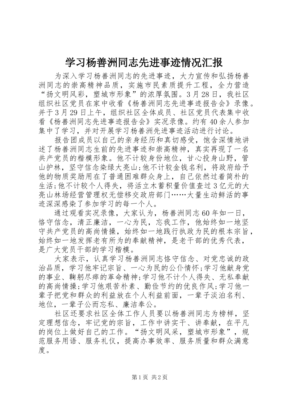 学习杨善洲同志先进事迹情况汇报_第1页