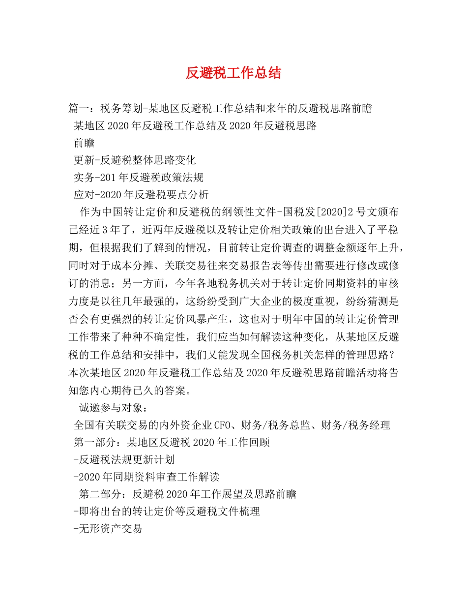 反避税工作总结 _第1页